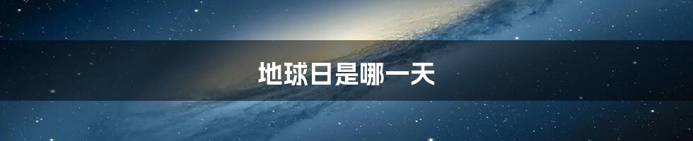 地球日是哪一天