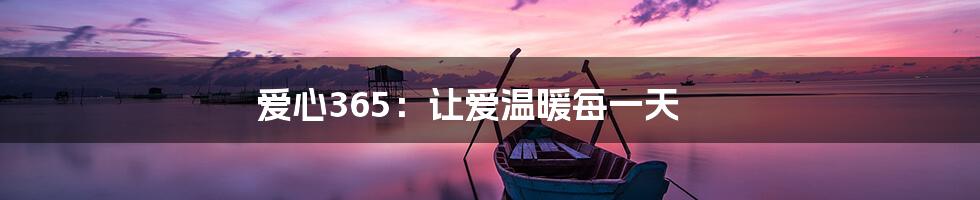 爱心365:让爱温暖每一天