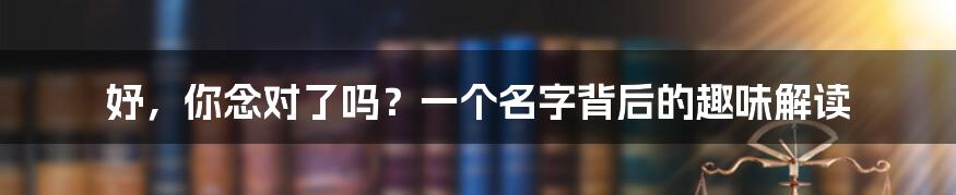 妤,你念对了吗?一个名字背后的趣味解读
