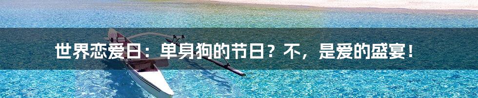 世界恋爱日:单身狗的节日?不,是爱的盛宴!
