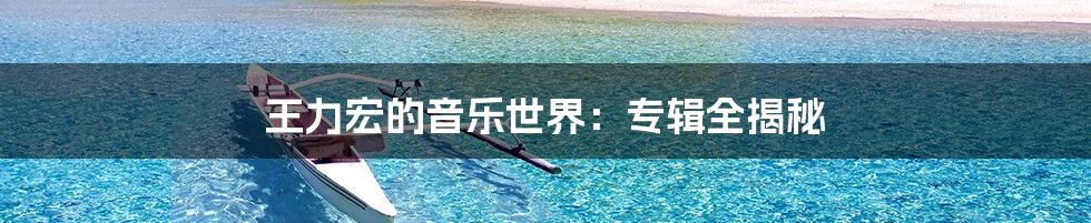王力宏的音乐世界：专辑全揭秘