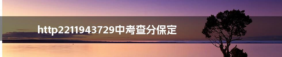 http2211943729中考查分保定