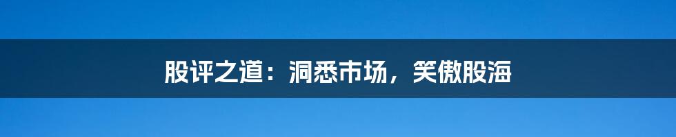股评之道：洞悉市场，笑傲股海