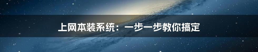 上网本装系统:一步一步教你搞定