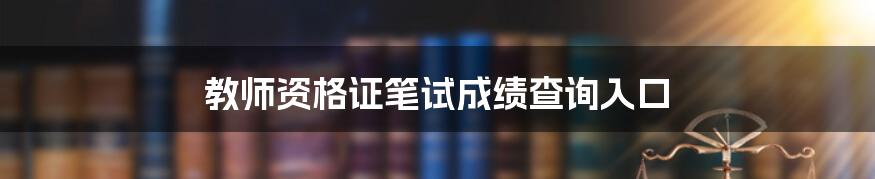 教师资格证笔试成绩查询入口
