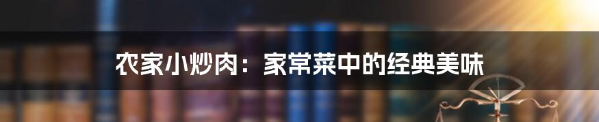 农家小炒肉:家常菜中的经典美味