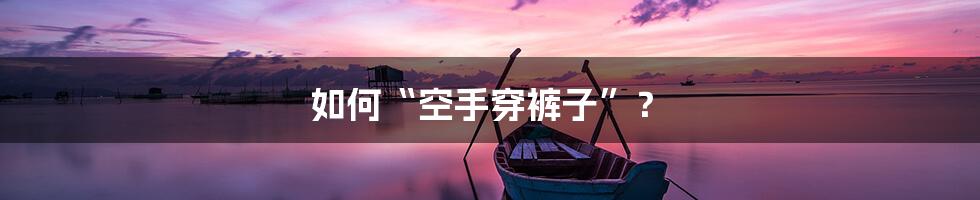 如何“空手穿裤子”?