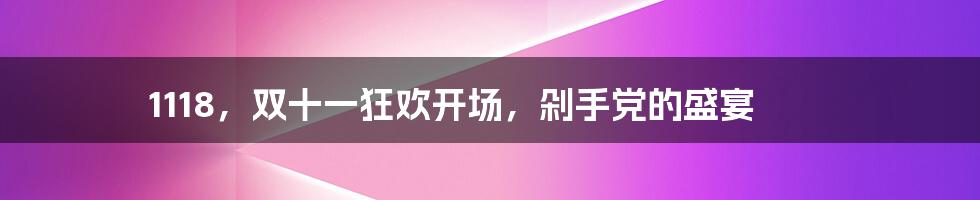 1118,双十一狂欢开场,剁手党的盛宴