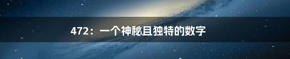 472:一个神秘且独特的数字