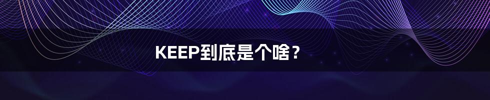 KEEP到底是个啥?