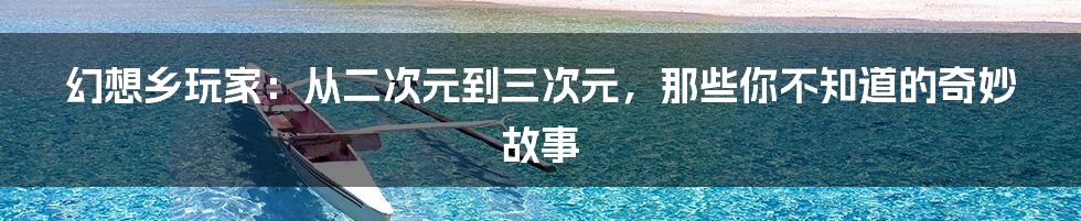 幻想乡玩家:从二次元到三次元,那些你不知道的奇妙故事