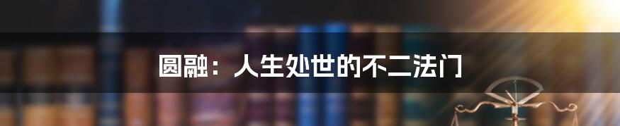 圆融:人生处世的不二法门