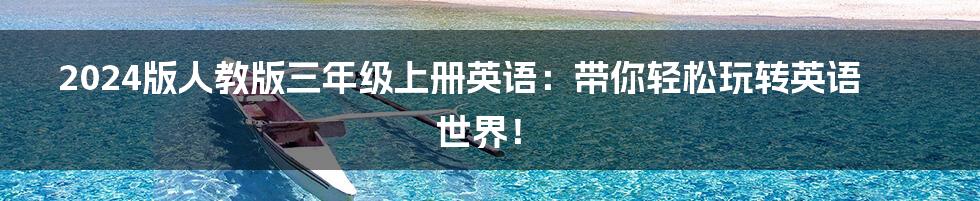 2024版人教版三年级上册英语:带你轻松玩转英语世界!