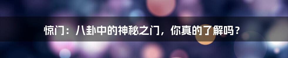 惊门:八卦中的神秘之门,你真的了解吗?