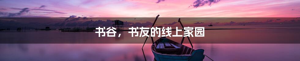 书谷,书友的线上家园