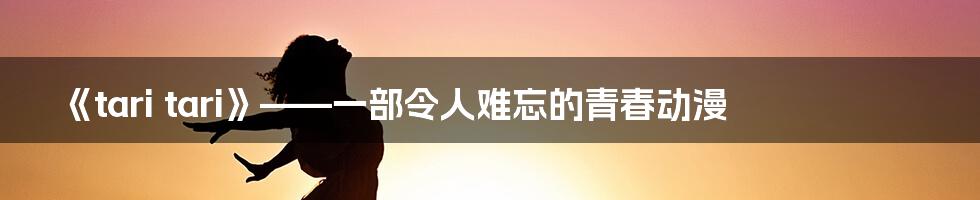 《tari tari》——一部令人难忘的青春动漫