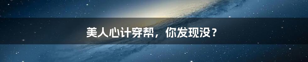 美人心计穿帮,你发现没?