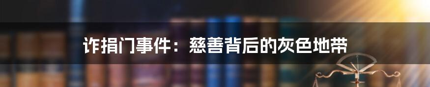 诈捐门事件:慈善背后的灰色地带