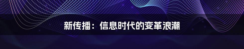 新传播:信息时代的变革浪潮