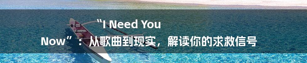 “I Need You Now”:从歌曲到现实,解读你的求救信号