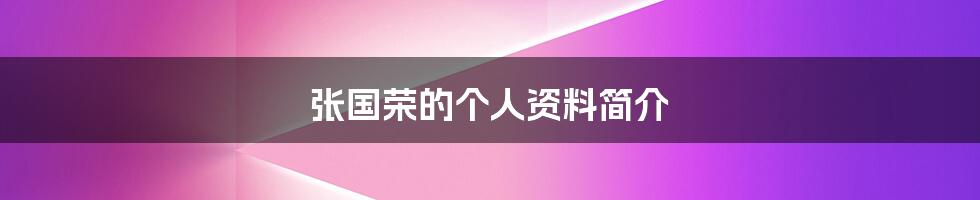 张国荣的个人资料简介