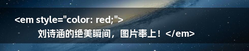 <em style="color: red;">刘诗涵的绝美瞬间，图片奉上！</em>