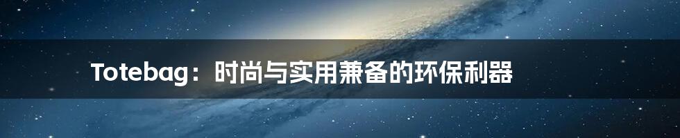 Totebag:时尚与实用兼备的环保利器