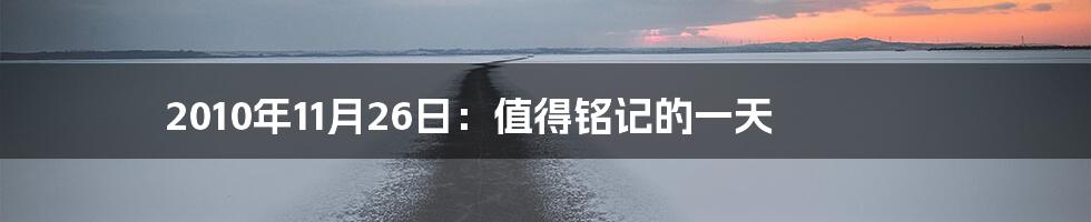 2010年11月26日:值得铭记的一天