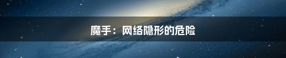 魔手:网络隐形的危险