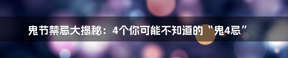 鬼节禁忌大揭秘:4个你可能不知道的“鬼4忌”