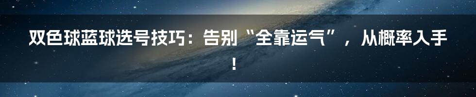 双色球蓝球选号技巧:告别“全靠运气”,从概率入手!