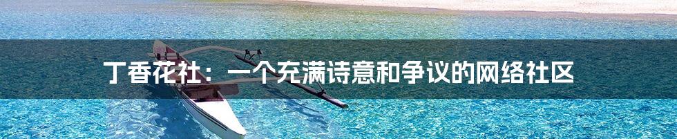 丁香花社:一个充满诗意和争议的网络社区