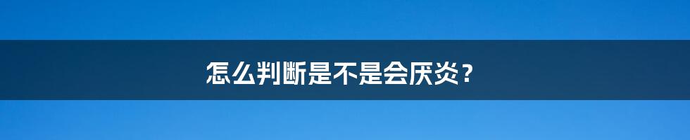 怎么判断是不是会厌炎?
