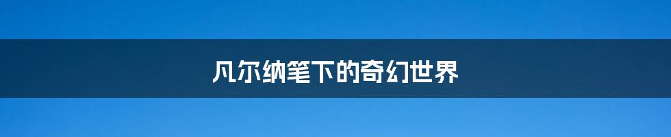 凡尔纳笔下的奇幻世界