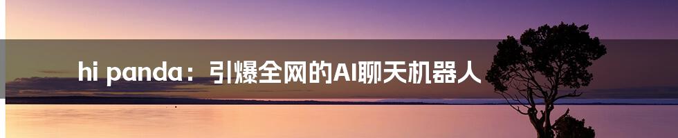 hi panda:引爆全网的AI聊天机器人