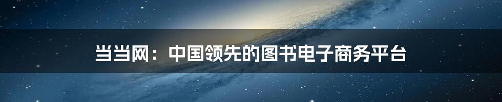 当当网:中国领先的图书电子商务平台