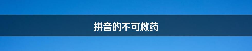 拼音的不可救药