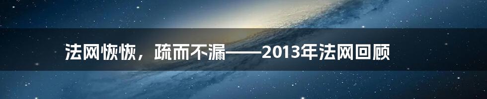 法网恢恢,疏而不漏——2013年法网回顾