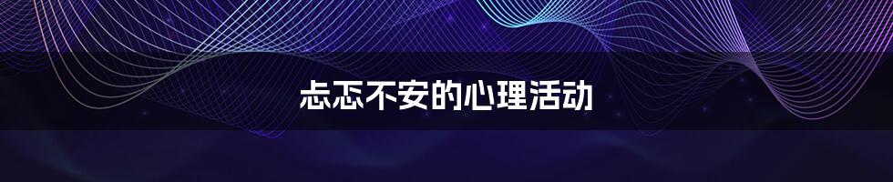 忐忑不安的心理活动