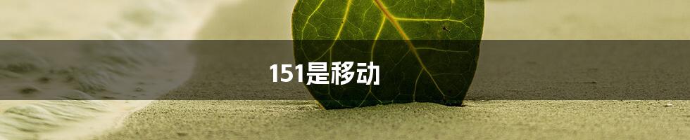 151是移动