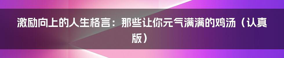 激励向上的人生格言:那些让你元气满满的鸡汤(认真版)