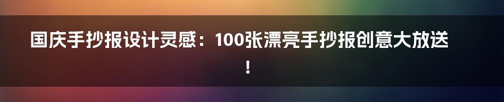 国庆手抄报设计灵感:100张漂亮手抄报创意大放送!