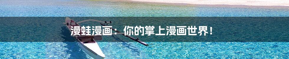 漫蛙漫画:你的掌上漫画世界!