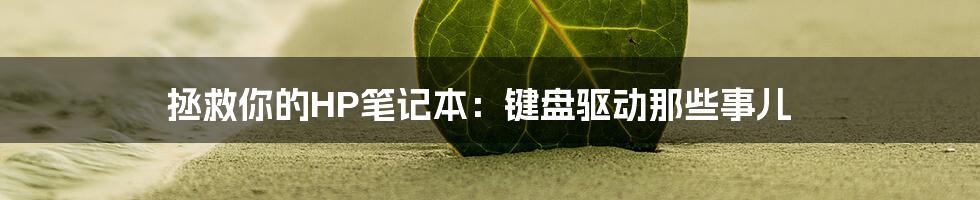 拯救你的HP笔记本:键盘驱动那些事儿