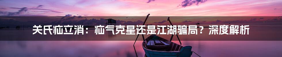 关氏疝立消:疝气克星还是江湖骗局?深度解析