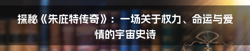 探秘《朱庇特传奇》:一场关于权力、命运与爱情的宇宙史诗