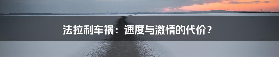 法拉利车祸:速度与激情的代价?