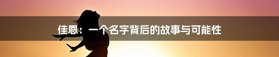 佳恩:一个名字背后的故事与可能性