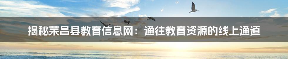 揭秘荣昌县教育信息网:通往教育资源的线上通道