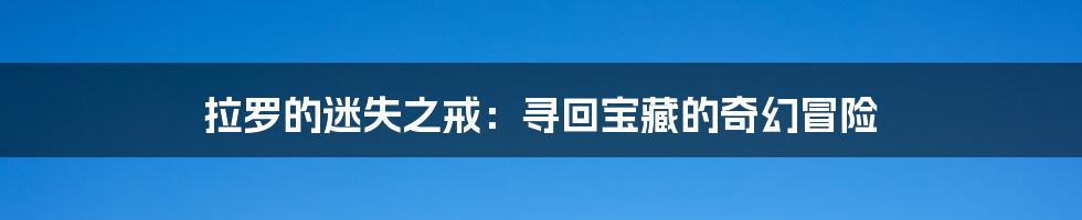拉罗的迷失之戒:寻回宝藏的奇幻冒险